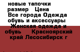 новые тапочки TOM's 39 размер › Цена ­ 2 100 - Все города Одежда, обувь и аксессуары » Женская одежда и обувь   . Красноярский край,Лесосибирск г.